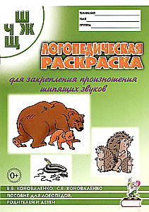 Speech Therapy Coloring Book for Reinforcement of Pronunciation of Sounds Sh, Zh, Ch, Shch