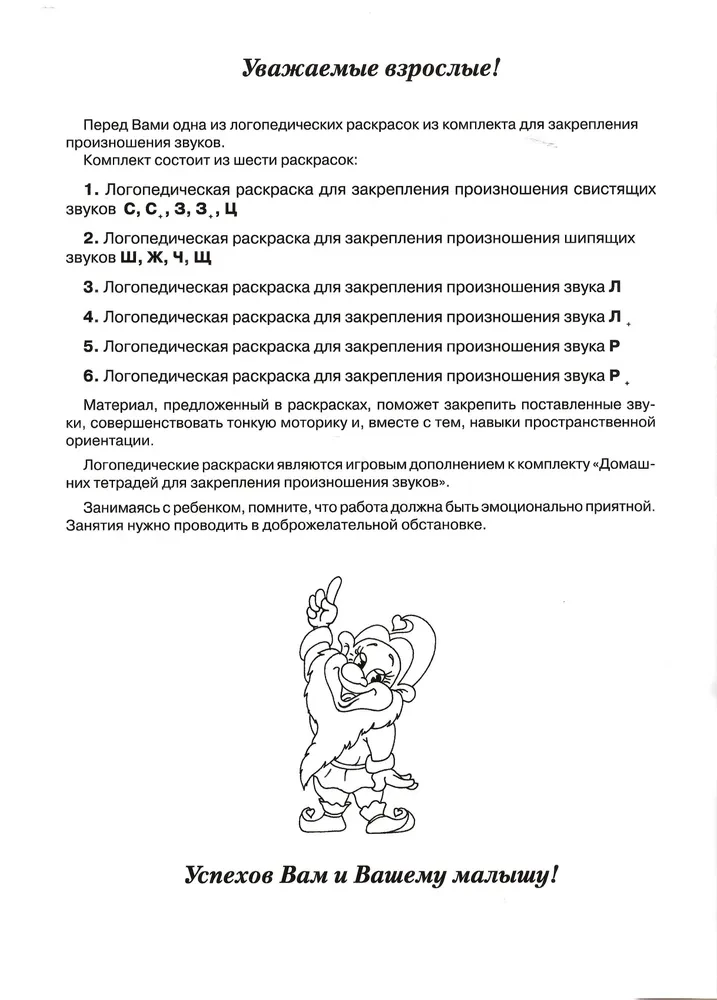 Speech Therapy Coloring Book for Reinforcement of Pronunciation of Sounds Sh, Zh, Ch, Shch