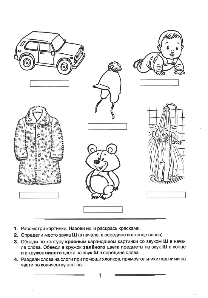 Speech Therapy Coloring Book for Reinforcement of Pronunciation of Sounds Sh, Zh, Ch, Shch