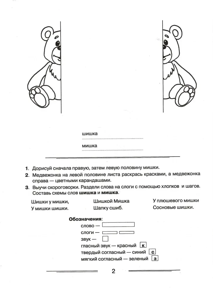 Speech Therapy Coloring Book for Reinforcement of Pronunciation of Sounds Sh, Zh, Ch, Shch