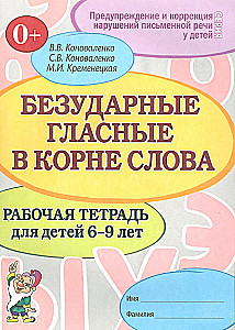 Unstressed Vowels. Workbook for Children Aged 6-9