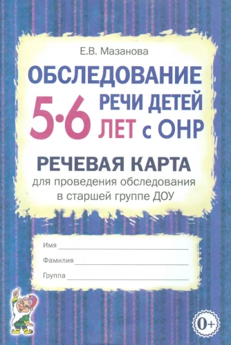 Assessment of the speech of children aged 5-6 with speech disorders. Speech card for conducting assessments in the senior group of preschool educational institutions