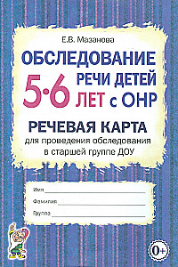 Assessment of the speech of children aged 5-6 with speech disorders. Speech card for conducting assessments in the senior group of preschool educational institutions