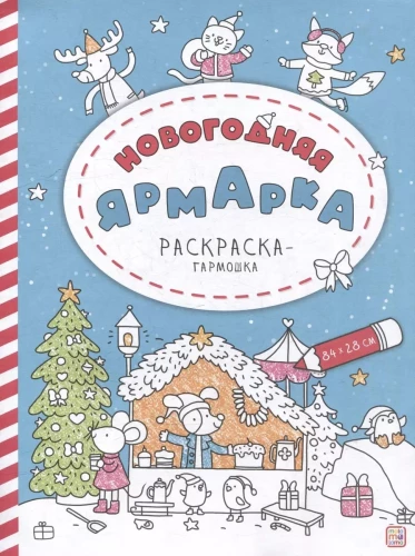 Accordion Coloring Book. New Year's Fair