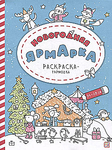 Accordion Coloring Book. New Year's Fair