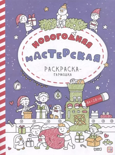 Accordion Coloring Book. New Year's Workshop
