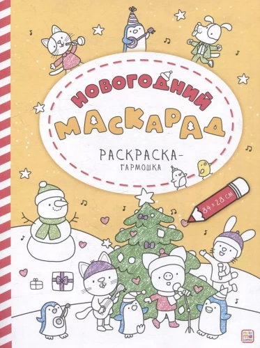 Accordion Coloring Book. New Year Masquerade