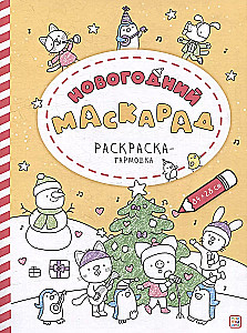Accordion Coloring Book. New Year Masquerade