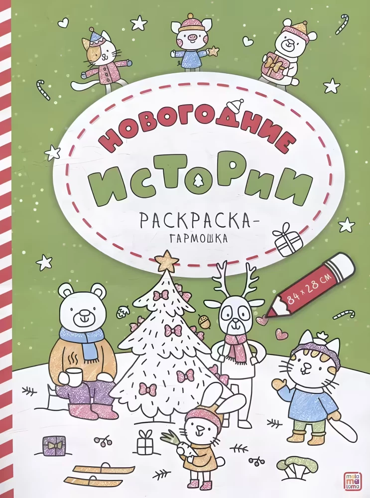 Раскраска-гармошка. Новогодние истории