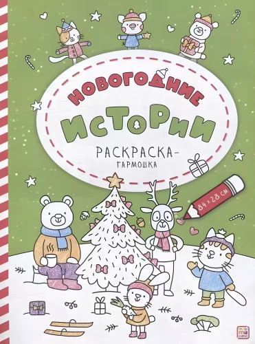 Accordion Coloring Book. New Year Stories