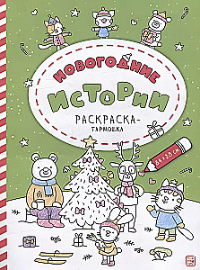 Раскраска-гармошка. Новогодние истории