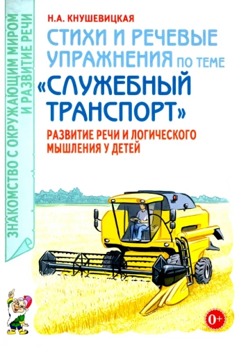Стихи и речевые упражнения по теме Служебный транспорт. Развитие речи и логического мышления у детей