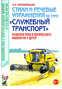 Poems and Speech Exercises on the Topic of Service Transport. Development of Speech and Logical Thinking in Children