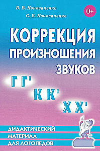 Didactic material for correcting the pronunciation of sounds G, K, H