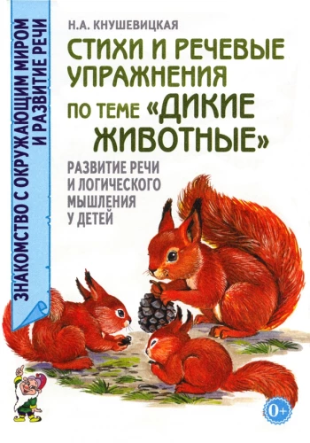 Стихи и речевые упражнения по теме Дикие животные. Развитие  речи и логического мышления  у детей