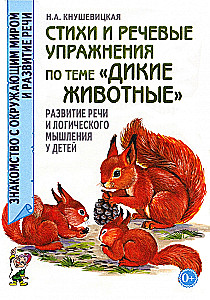 Стихи и речевые упражнения по теме Дикие животные. Развитие  речи и логического мышления  у детей