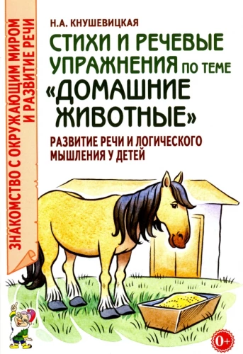Стихи и речевые упражнения по теме Домашние животные. Развитие логического мышления и речи у детей