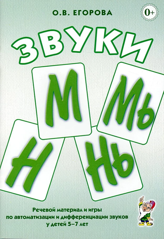 Sounds M, My, N, Ny. Speech material and games for automation and differentiation for children aged 5-7 years