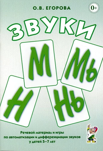 Sounds M, My, N, Ny. Speech material and games for automation and differentiation for children aged 5-7 years