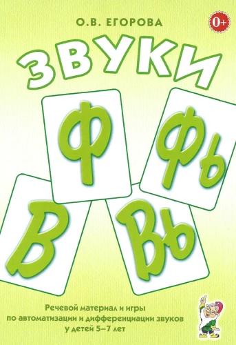 Sounds F, F', V, V'. Speech material and games for the automation and differentiation of sounds for children aged 5-7