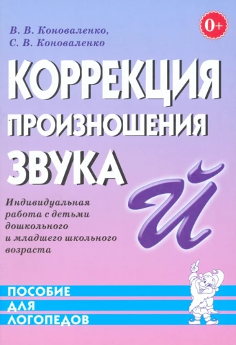 Correction of Pronunciation of the Sound Y. Individual Work with Preschool and Early School Age Children