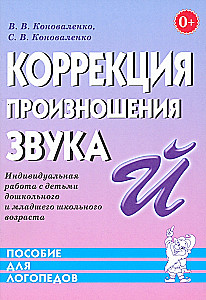 Correction of Pronunciation of the Sound Y. Individual Work with Preschool and Early School Age Children
