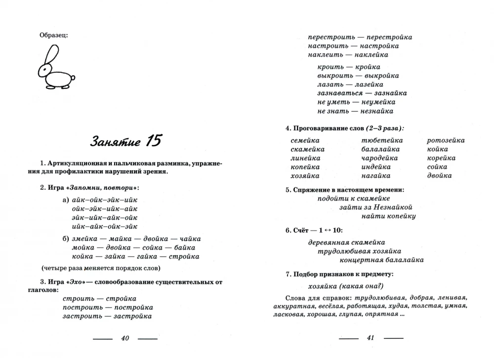 Correction of Pronunciation of the Sound Y. Individual Work with Preschool and Early School Age Children