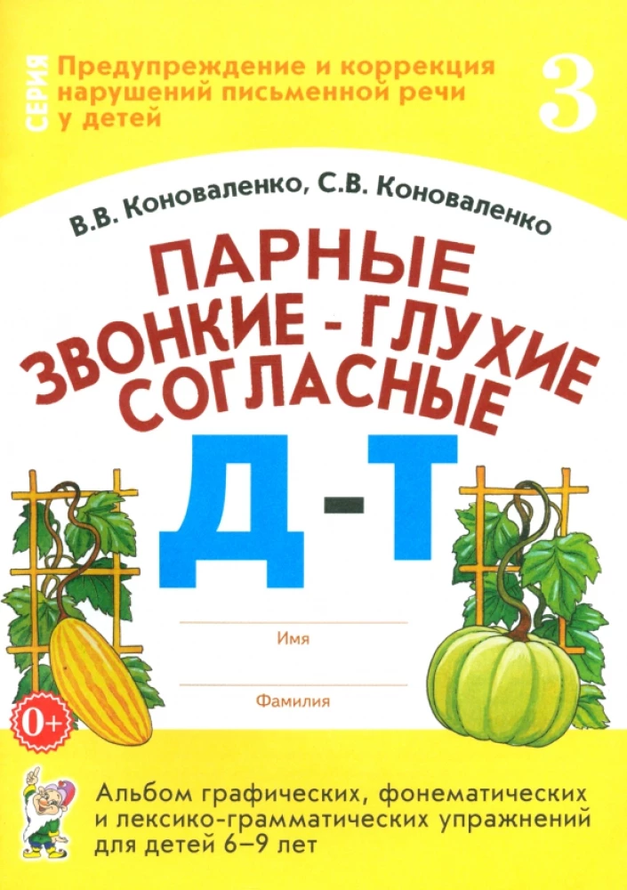 Paired voiced and voiceless consonants D-T. Album of graphic, phonemic, and lexical-grammatical exercises for children aged 6-9 years