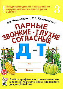 Paired voiced and voiceless consonants D-T. Album of graphic, phonemic, and lexical-grammatical exercises for children aged 6-9 years