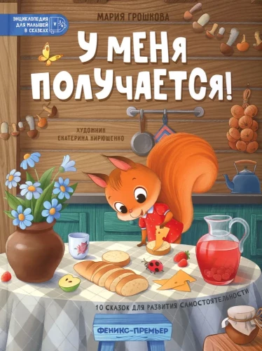 У меня получается! 10 сказок для развития самостоятельности