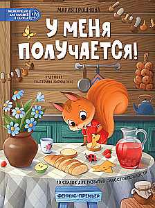 У меня получается! 10 сказок для развития самостоятельности