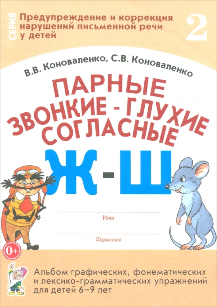 Pairing Voiced and Voiceless Consonants Ж-Ш. An Album of Graphic, Phonemic and Lexico-Grammatical Exercises for Children Aged 6-9