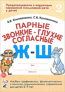Pairing Voiced and Voiceless Consonants Ж-Ш. An Album of Graphic, Phonemic and Lexico-Grammatical Exercises for Children Aged 6-9