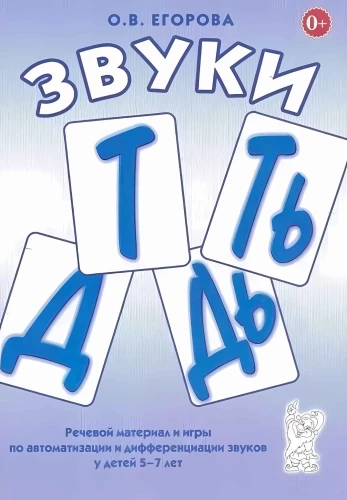 Sounds T, TY, D, DY. Speech material and games for automation and differentiation of sounds for children aged 5-7 years