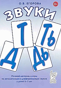 Sounds T, TY, D, DY. Speech material and games for automation and differentiation of sounds for children aged 5-7 years