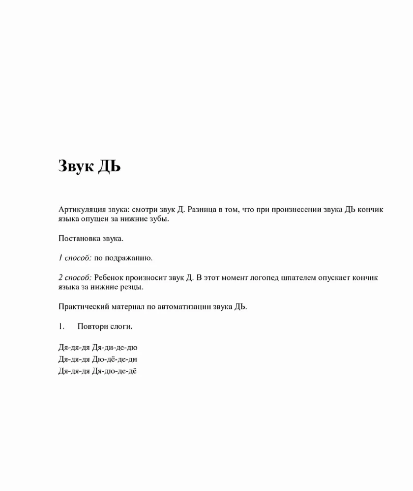 Sounds T, TY, D, DY. Speech material and games for automation and differentiation of sounds for children aged 5-7 years