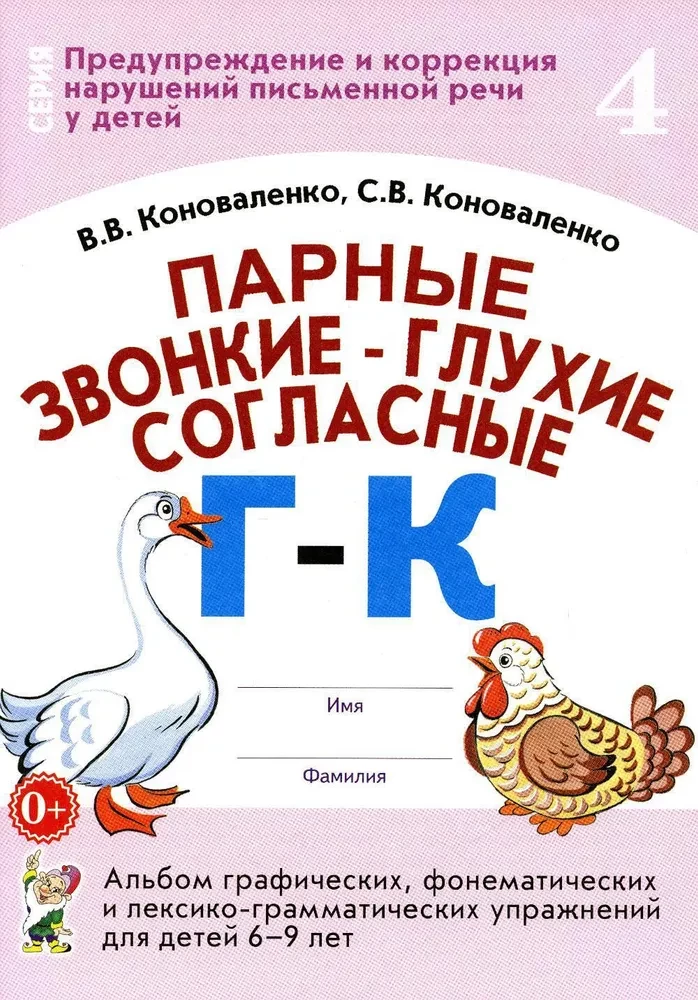 Paired Voiced and Voiceless Consonants G-K. An Album of Graphic, Phonemic, and Lexico-Grammatical Exercises for Children Aged 6-9 Years