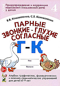 Paired Voiced and Voiceless Consonants G-K. An Album of Graphic, Phonemic, and Lexico-Grammatical Exercises for Children Aged 6-9 Years