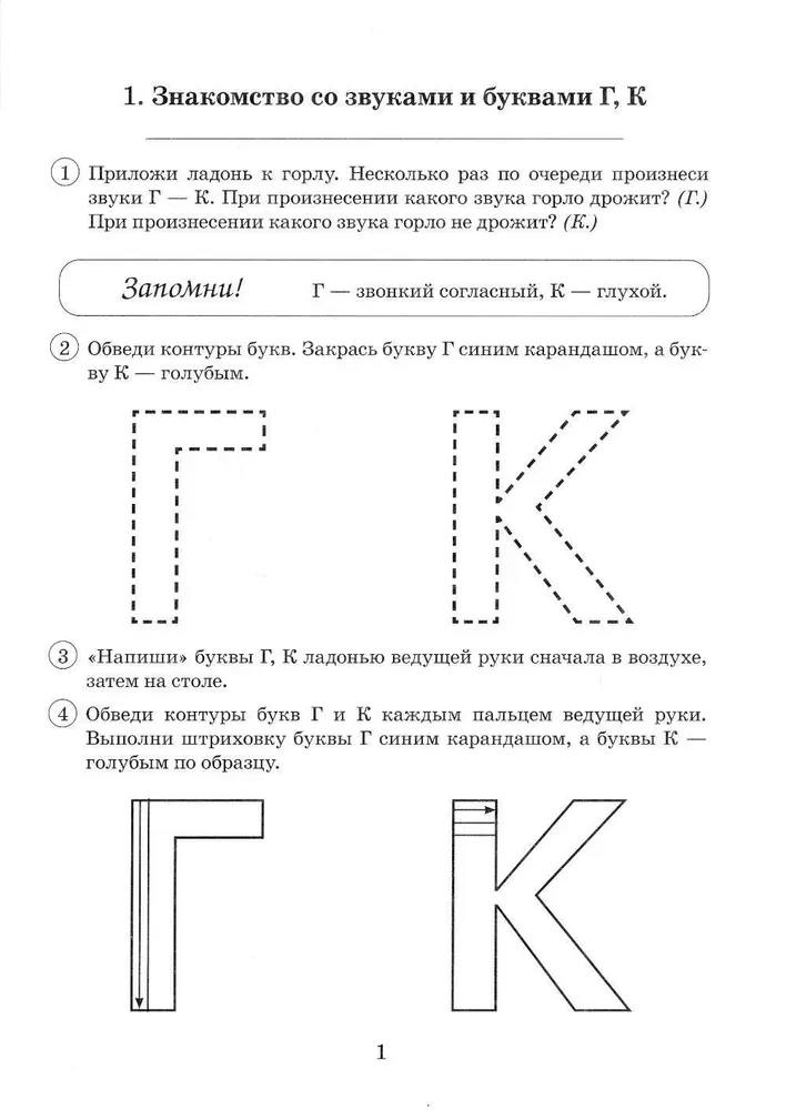 Paired Voiced and Voiceless Consonants G-K. An Album of Graphic, Phonemic, and Lexico-Grammatical Exercises for Children Aged 6-9 Years