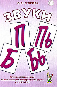 Sounds P, PY, B, BY. Speech material and games for automation and differentiation of sounds for children aged 5-7