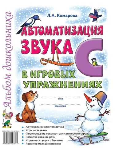 Automation of the sound S in gaming exercises. Preschool Children's Album