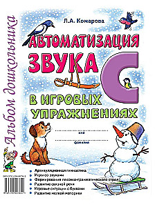 Automation of the sound S in gaming exercises. Preschool Children's Album