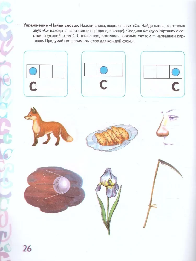 Automation of the sound S in gaming exercises. Preschool Children's Album