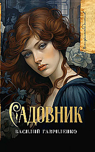 The Gardener