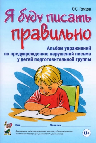 I will write correctly. Exercise album for preventing writing disorders in preschool children