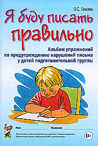 I will write correctly. Exercise album for preventing writing disorders in preschool children