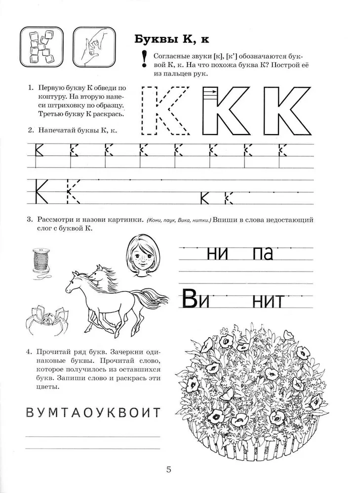 I am preparing for reading and writing. Album 2. Game exercises for teaching literacy to children aged 6-7