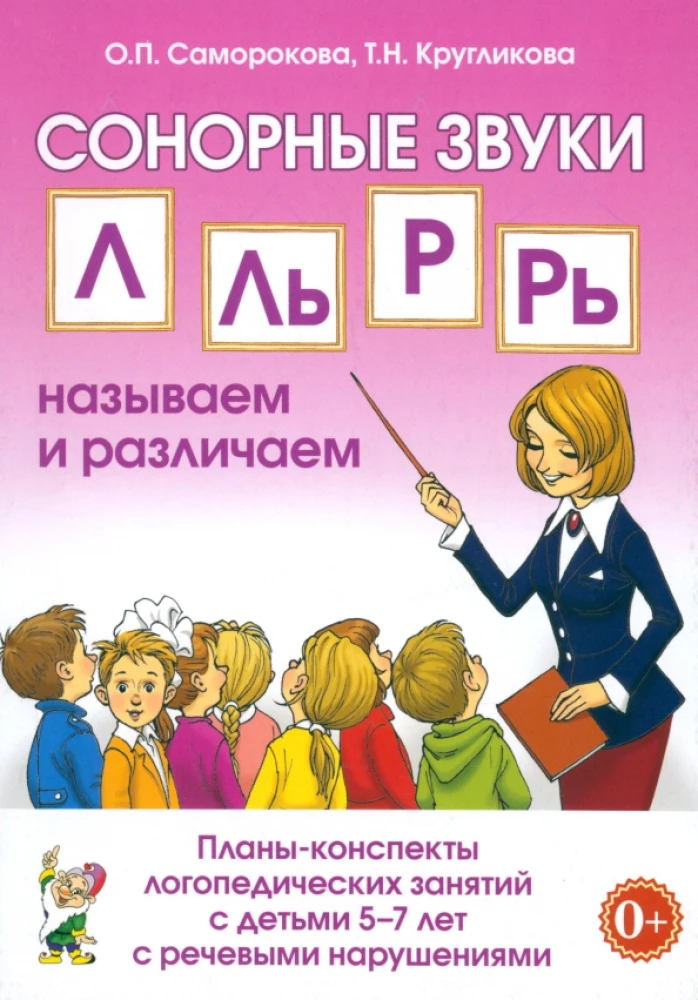 Сонорные звуки Л, Ль, Р, Рь. Планы-конспекты занятий с детьми 5-7 лет. Адаптированные программы