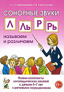 Сонорные звуки Л, Ль, Р, Рь. Планы-конспекты занятий с детьми 5-7 лет. Адаптированные программы