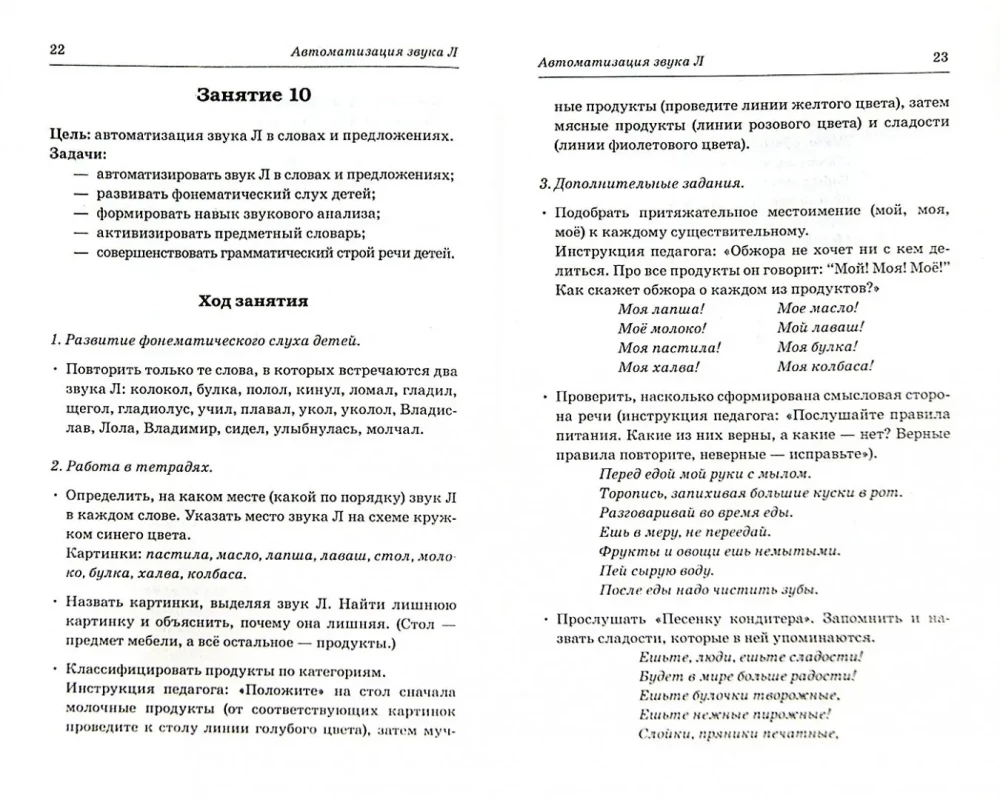 Сонорные звуки Л, Ль, Р, Рь. Планы-конспекты занятий с детьми 5-7 лет. Адаптированные программы